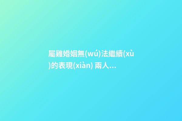屬雞婚姻無(wú)法繼續(xù)的表現(xiàn) 兩人已經(jīng)夫妻緣盡